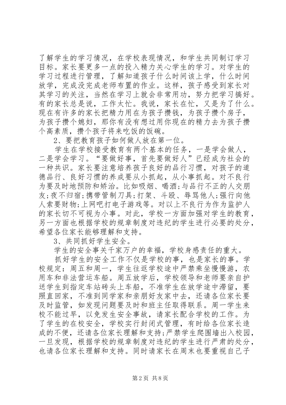 《初二八年级家长会班主任发言稿范文》_第2页
