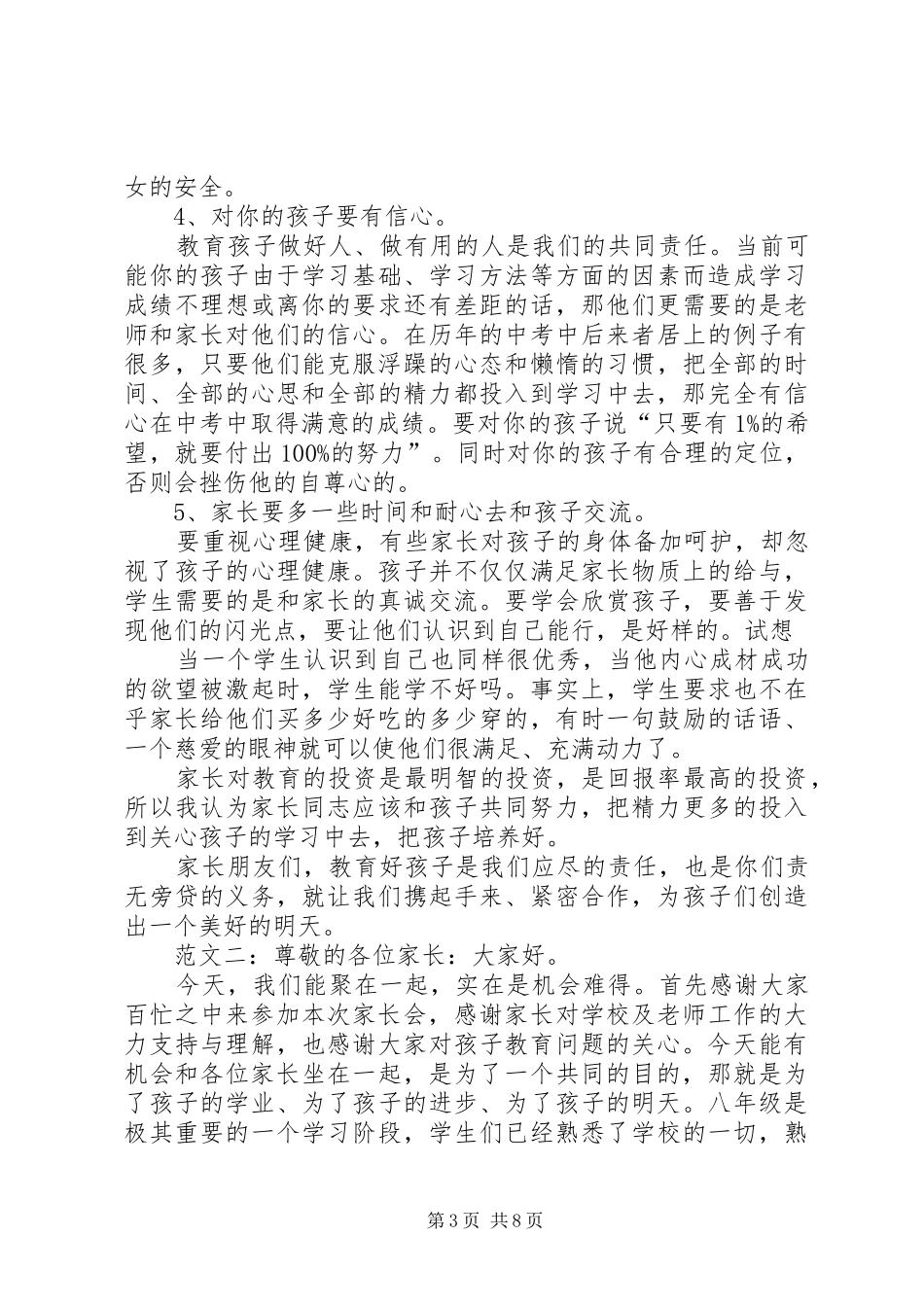 《初二八年级家长会班主任发言稿范文》_第3页