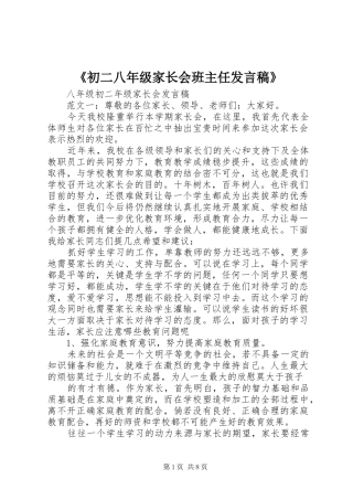 《初二八年级家长会班主任发言稿范文》