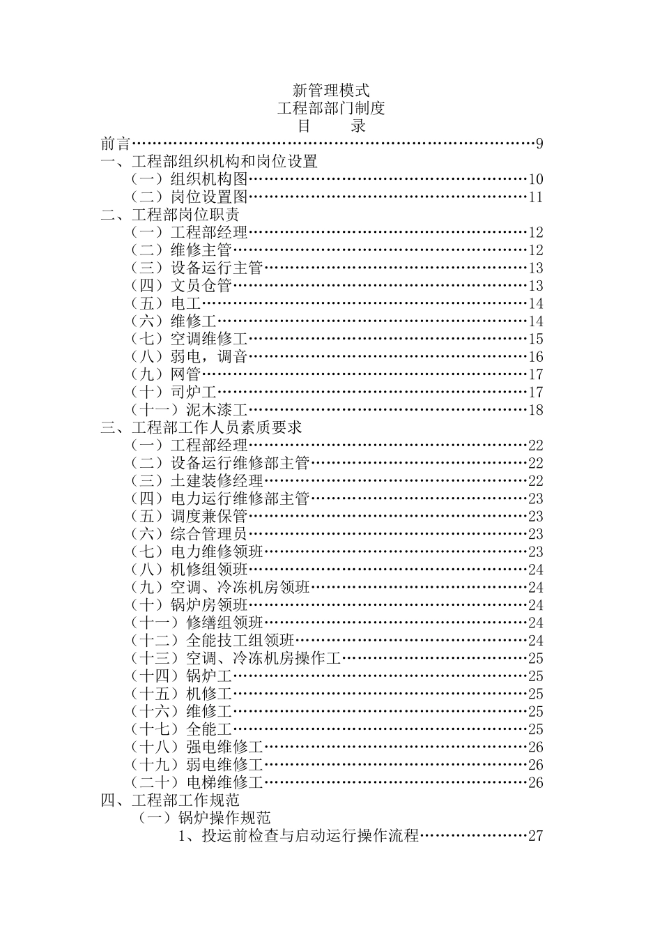 新管理模式-工程部部门制度（164P）_第1页