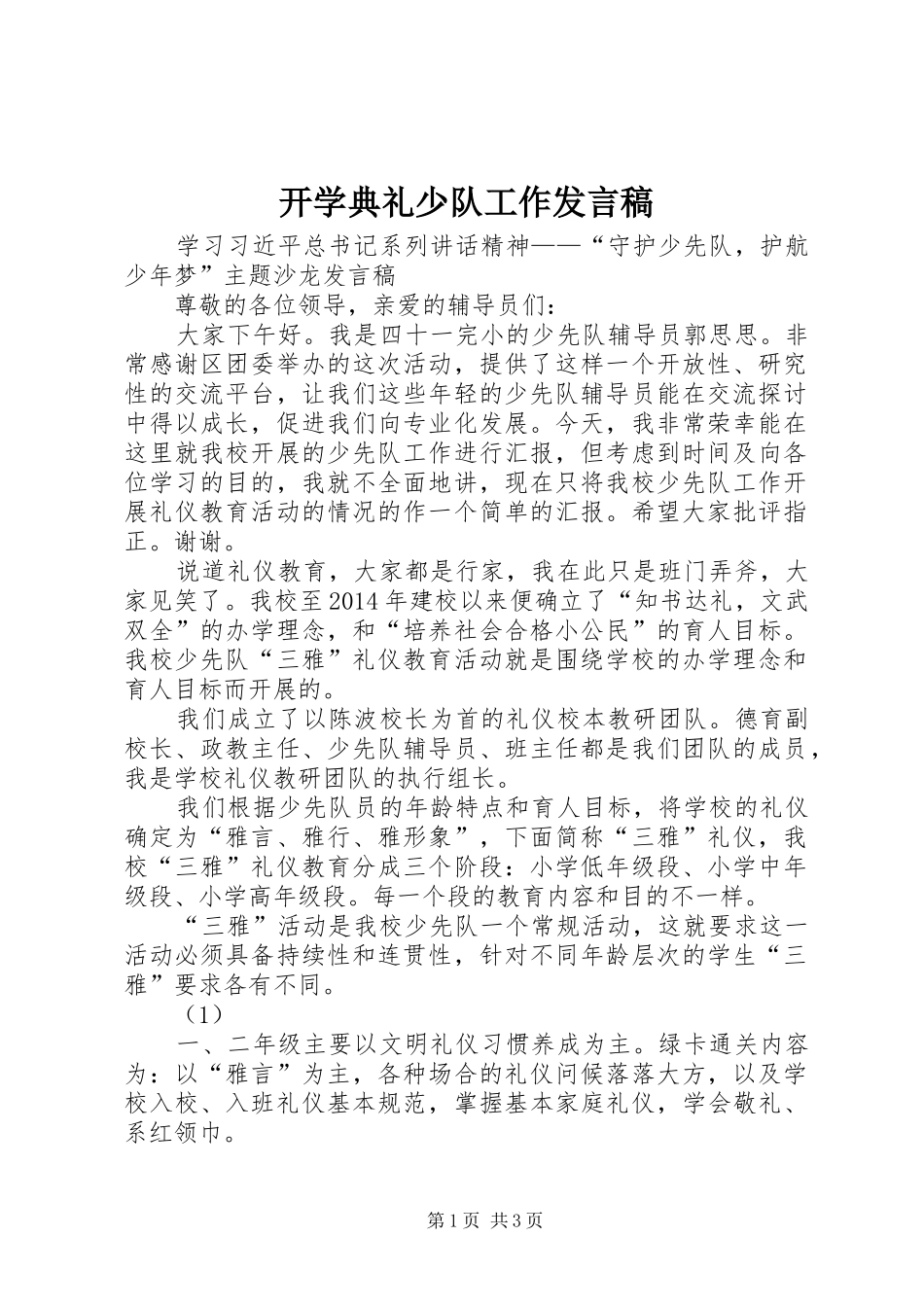 开学典礼少队工作发言_第1页