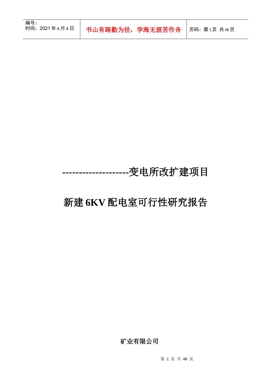 新建6KV配电室可行性研究报告_第1页
