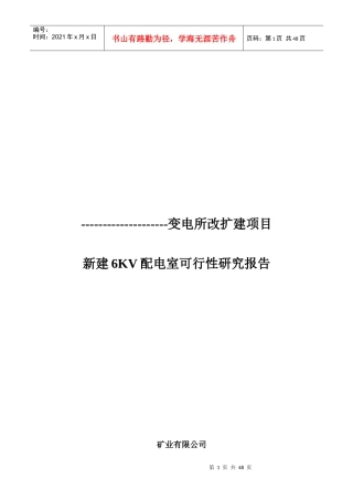 新建6KV配电室可行性研究报告
