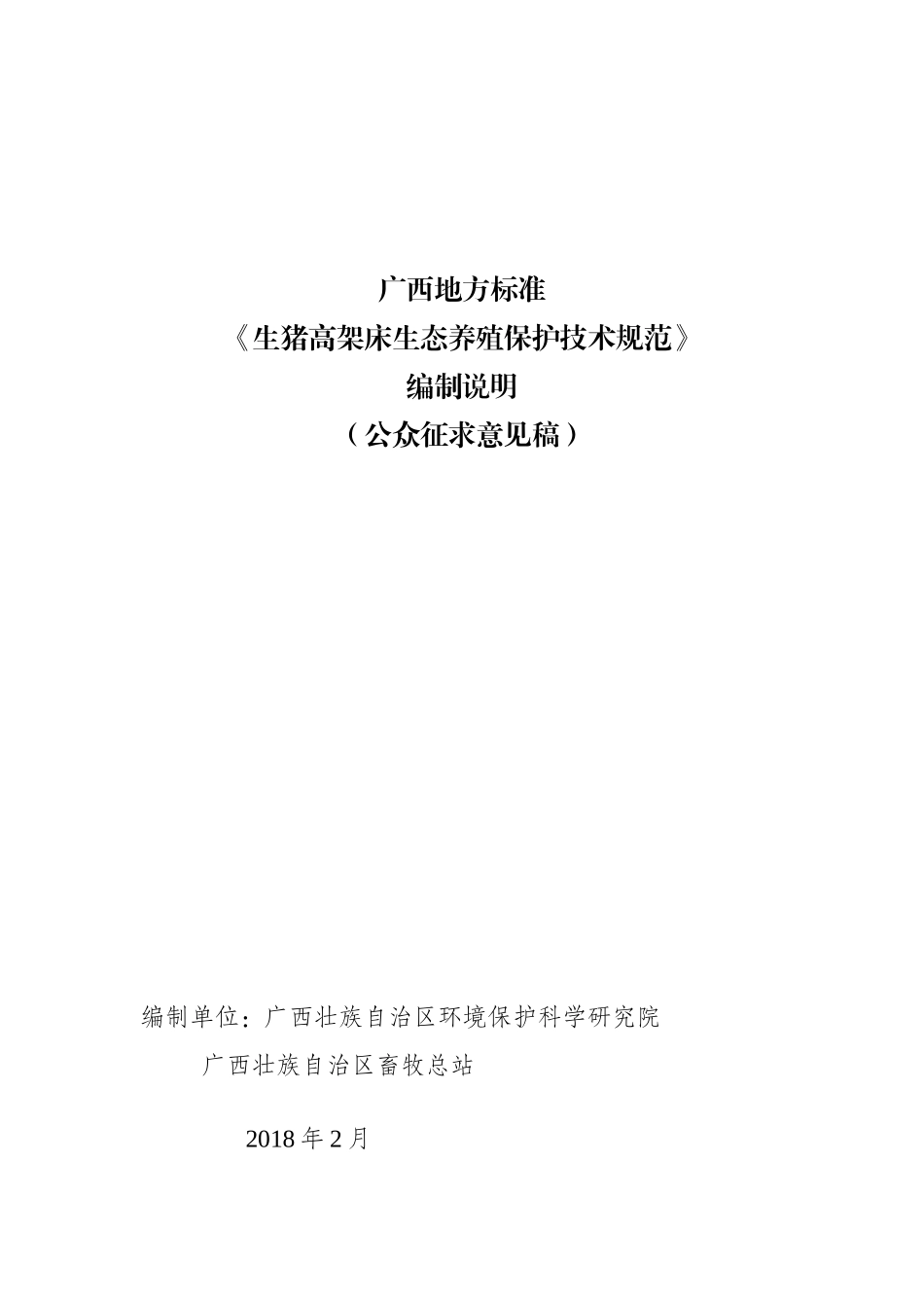 广西地方标准生猪高架床生态养殖保护技术规范(公众征求意见稿)编制说明_第1页