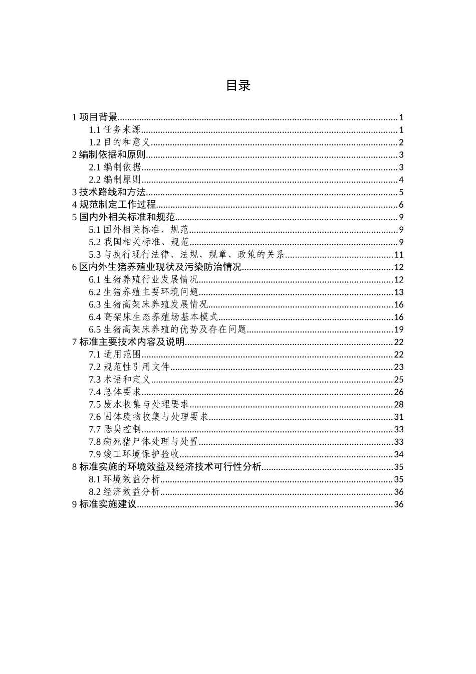 广西地方标准生猪高架床生态养殖保护技术规范(公众征求意见稿)编制说明_第3页
