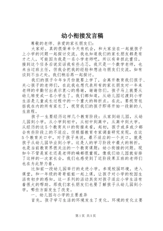 幼小衔接发言