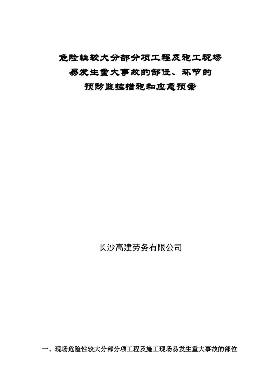危险性较大分部分项工程及施工现场易发生重大事故的预防监控措施和预案_第1页