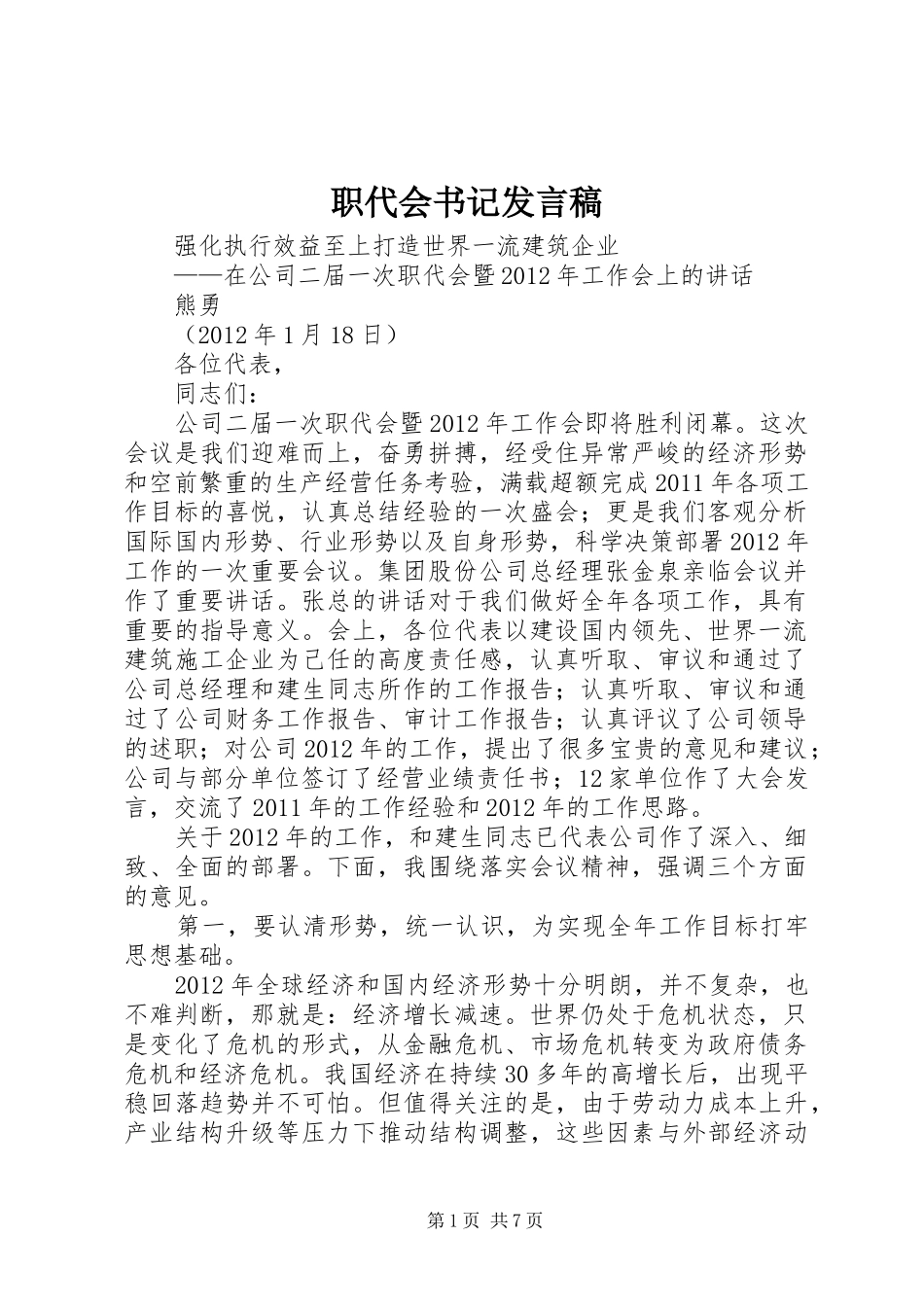 职代会书记发言_第1页