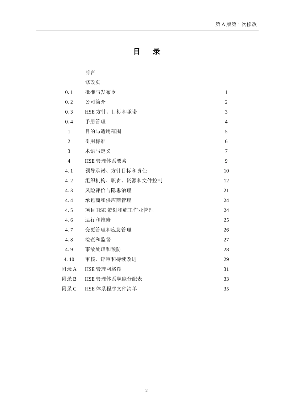 新维公司HSE管理手册_第2页