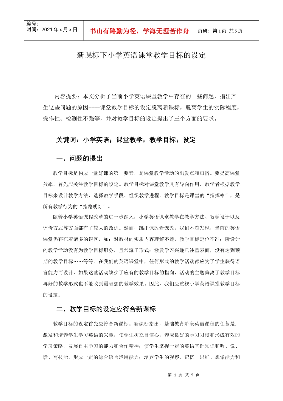 新课标下小学英语课堂教学目标的设定_第1页