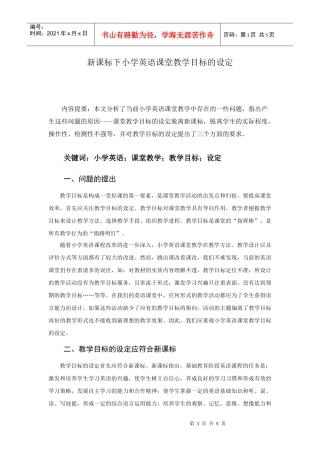 新课标下小学英语课堂教学目标的设定