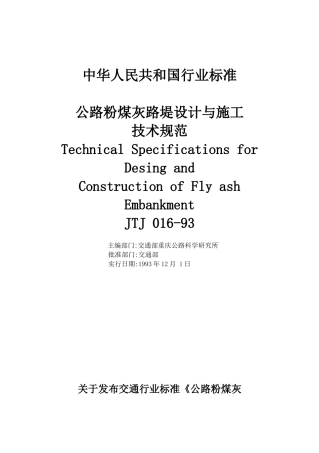 公路粉煤灰路堤设计与施工技术规范
