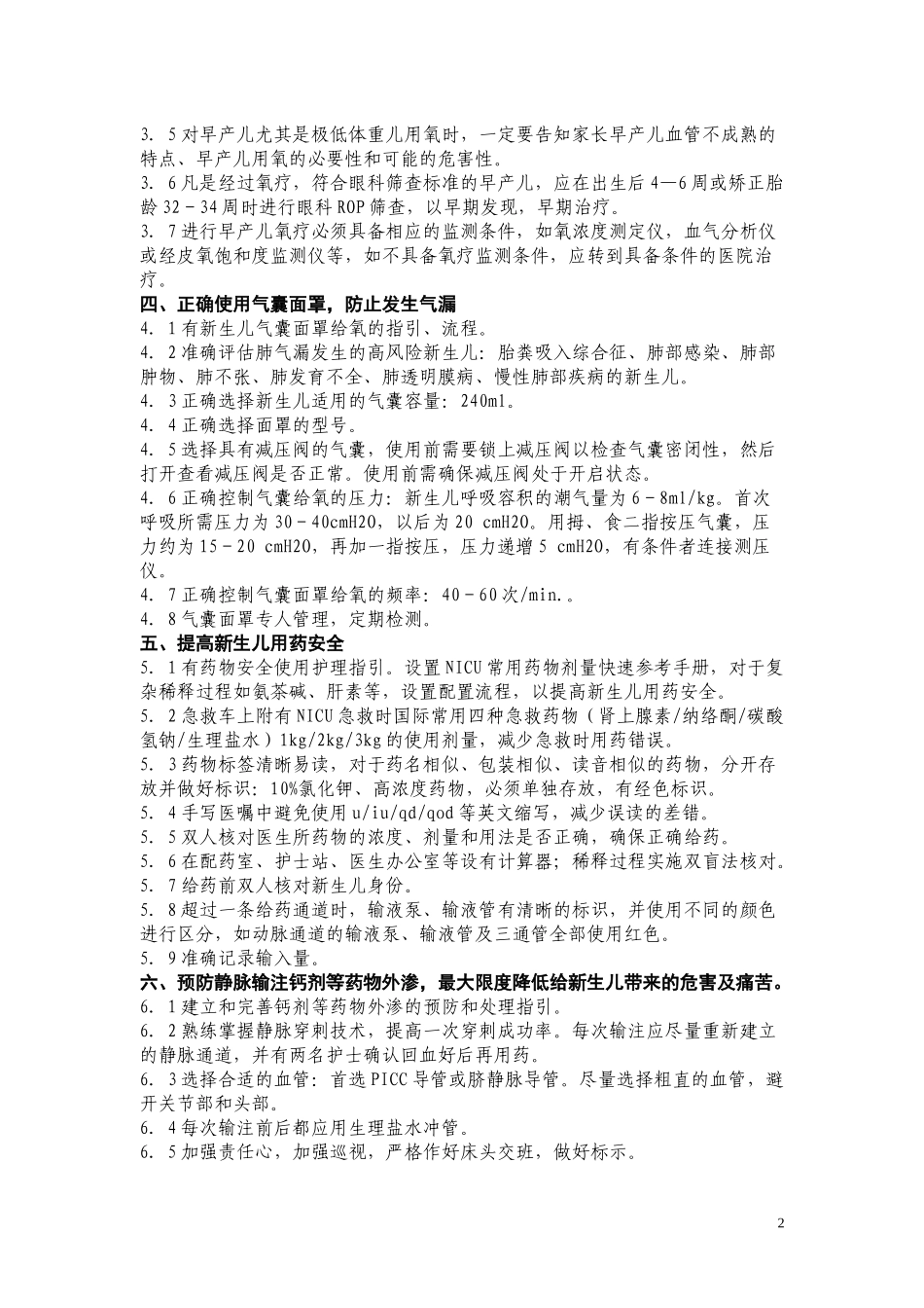 新生儿NICU专科十大安全质量目标_第2页