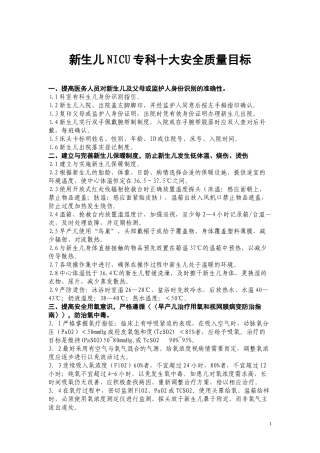新生儿NICU专科十大安全质量目标