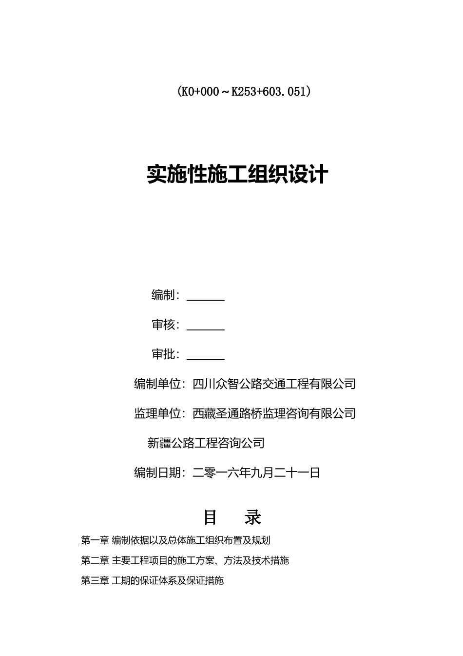 新通道施工组织设计概述_第2页