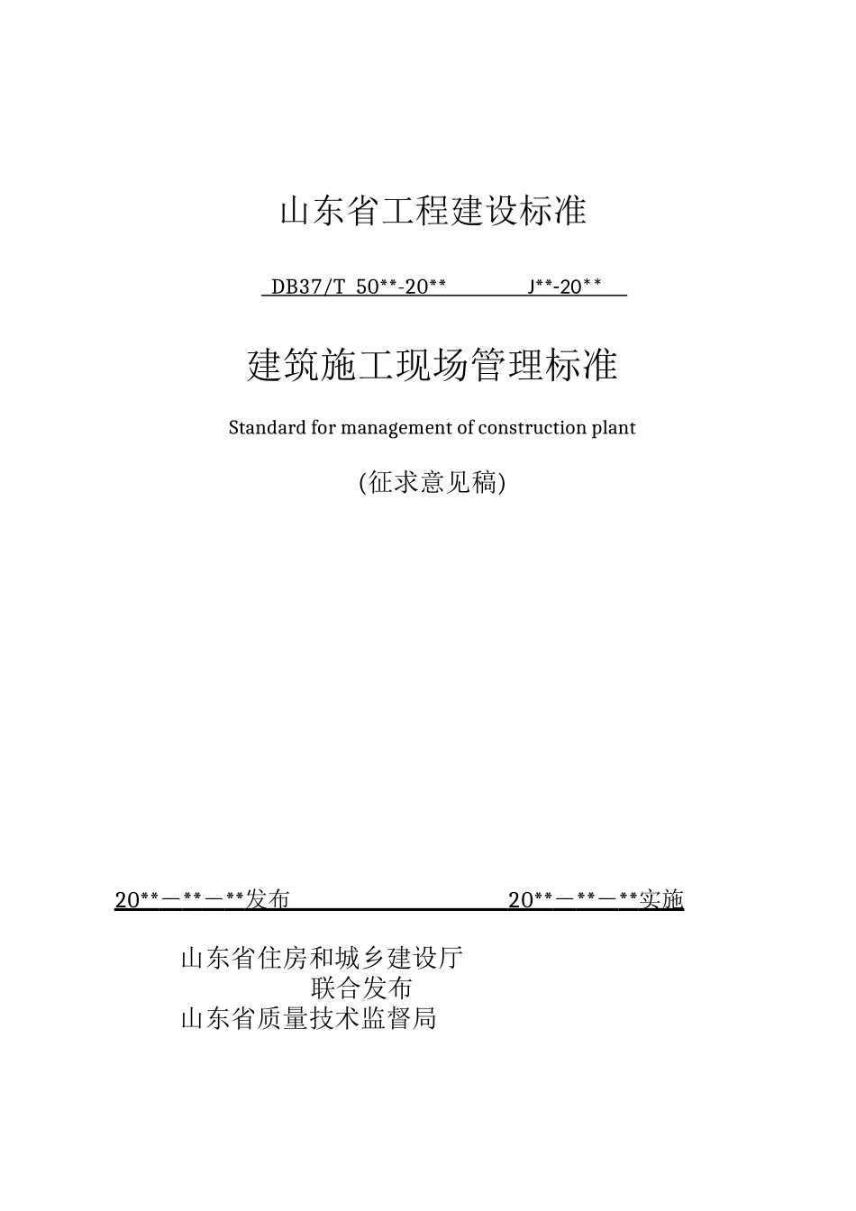 某省建筑施工现场管理标准_第1页