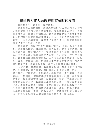 在当选为市人民政府副市长时的发言稿 (2)
