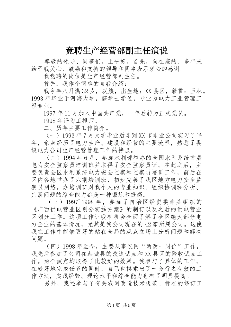 竞聘生产经营部副主任演说稿_第1页