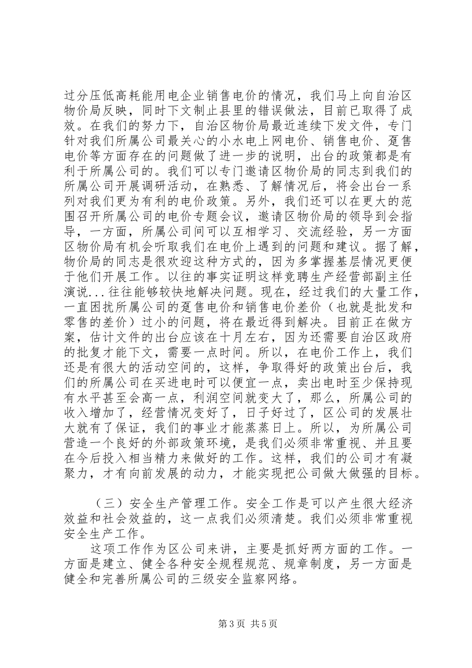 竞聘生产经营部副主任演说稿_第3页