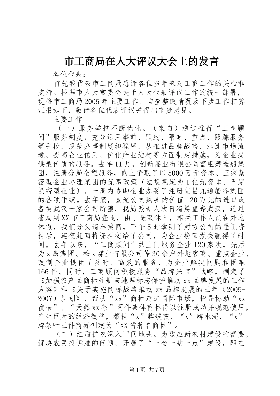 市工商局在人大评议大会上的发言稿_第1页