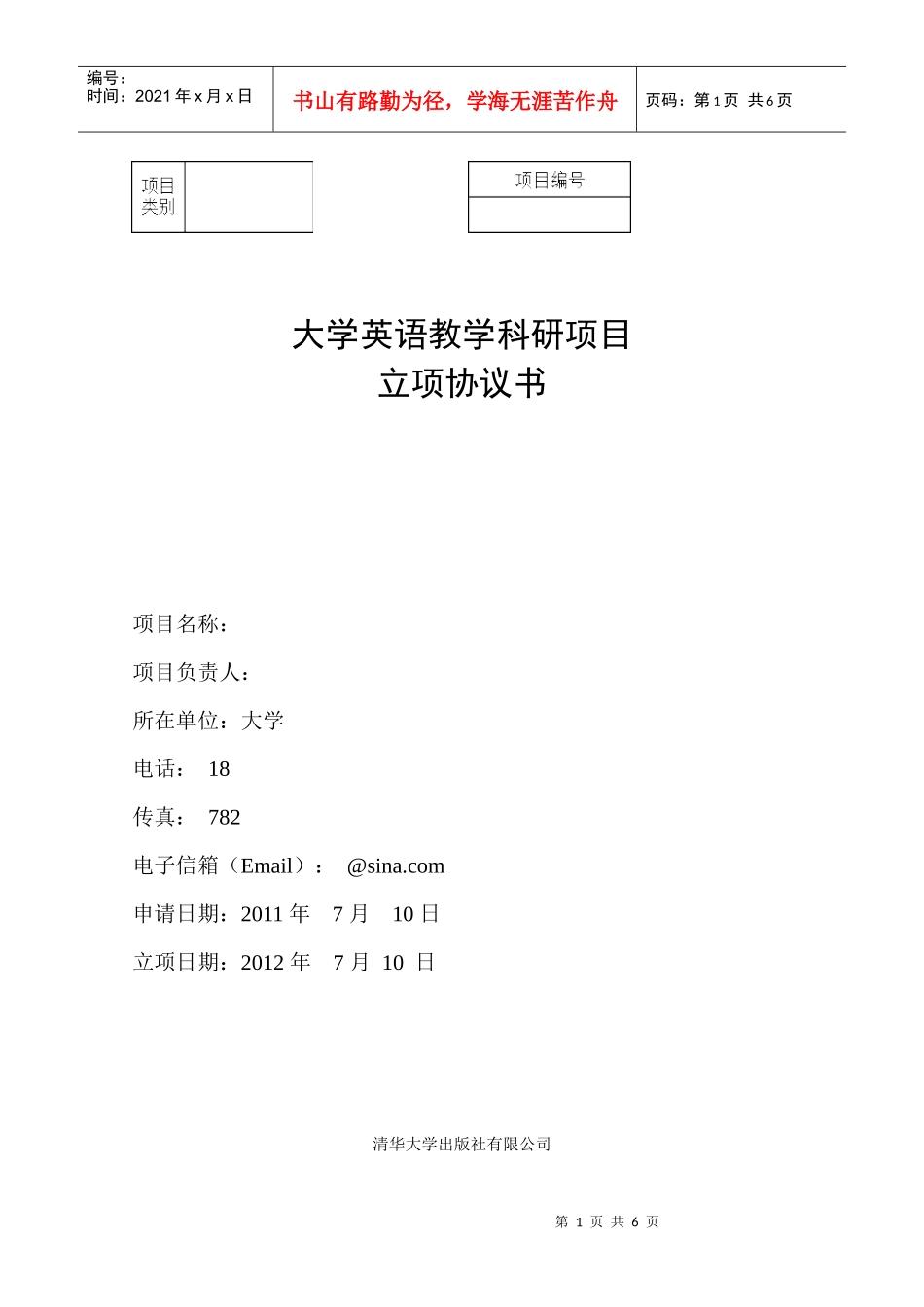 教学科研项目模板_第1页
