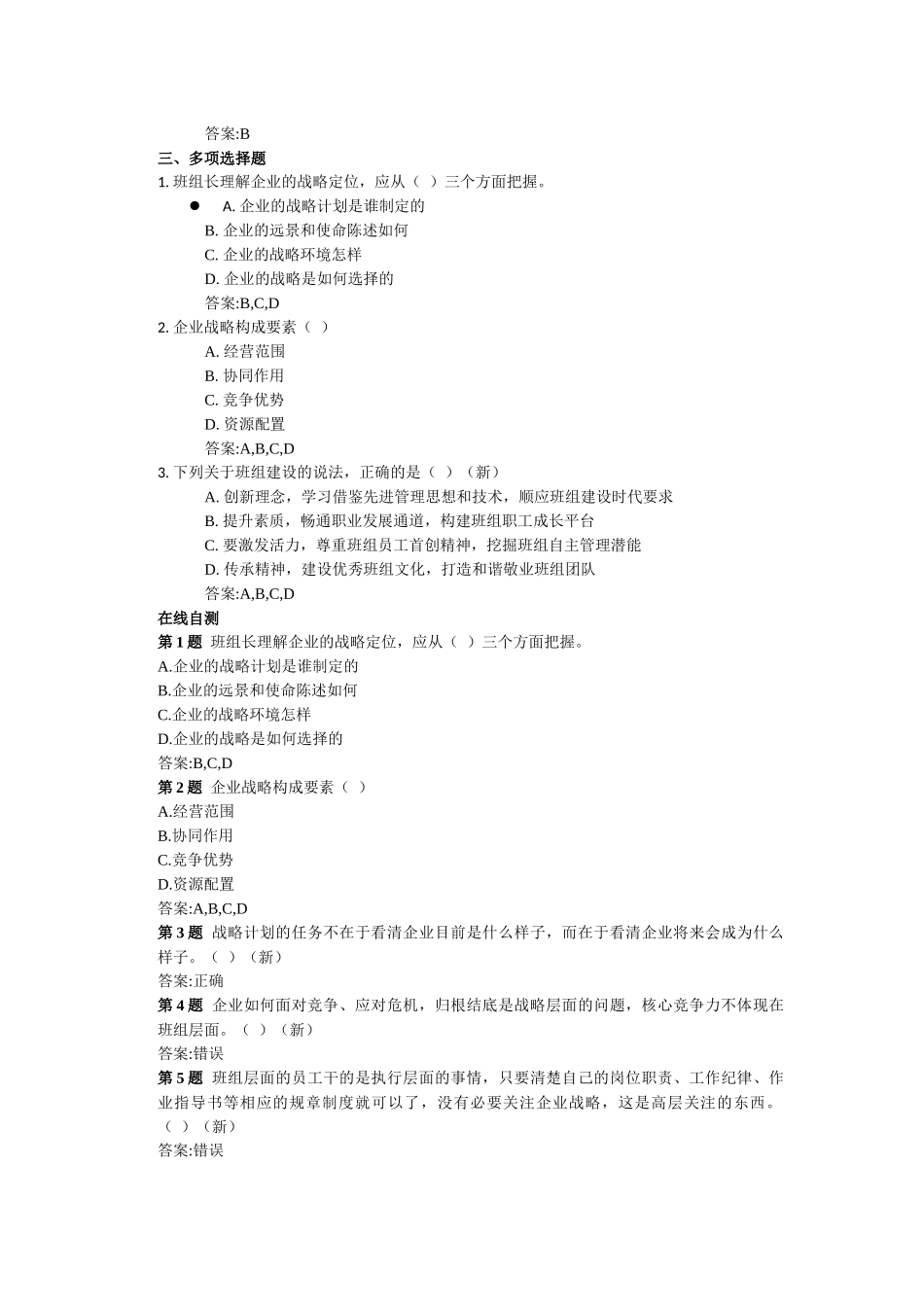 央企班组长岗位管理能力认证作业自测全_第2页