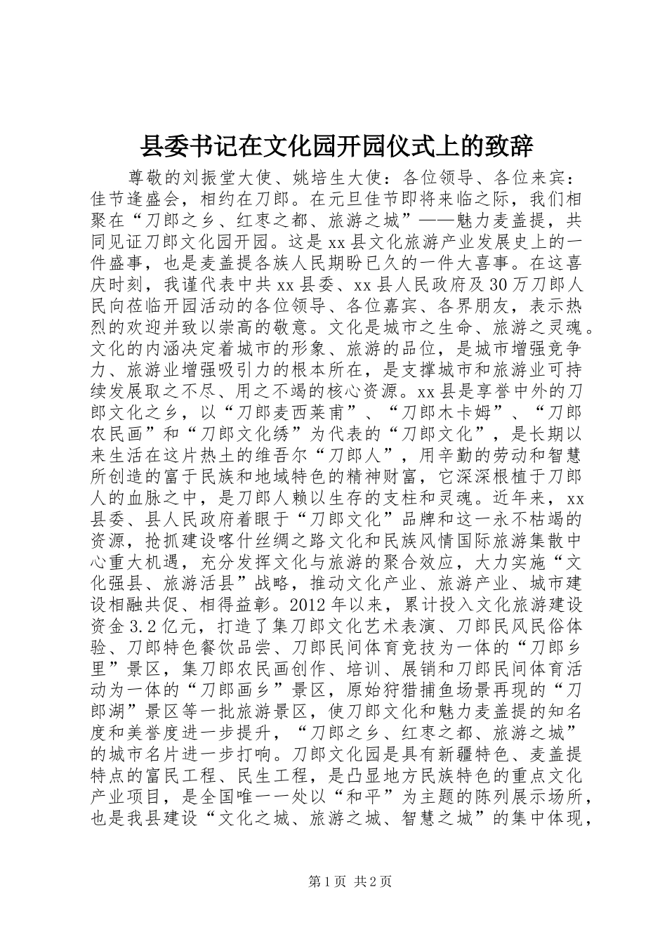 县委书记在文化园开园仪式上的演讲致辞_第1页