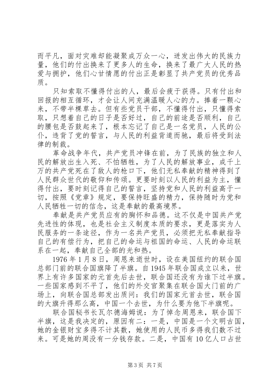 优秀共产党员讲奉献有作为发言_第3页