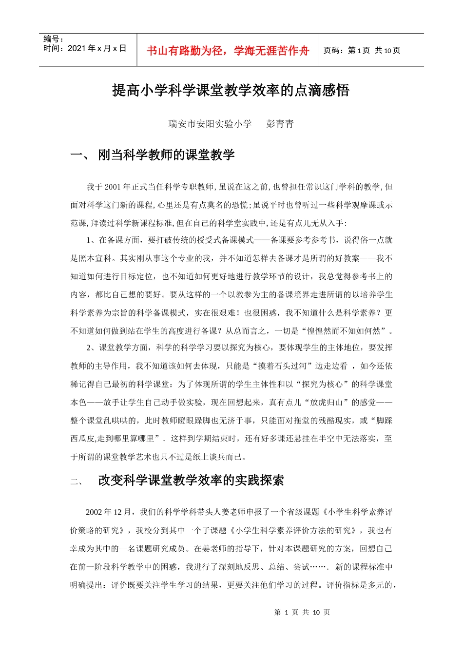 提高小学科学课堂教学效率的点滴感悟_第1页