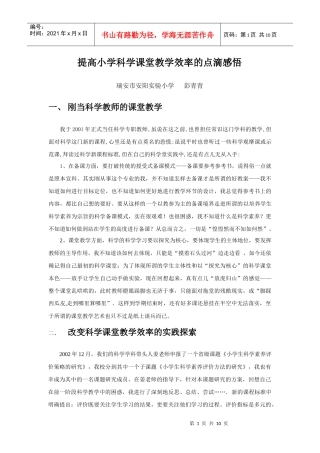 提高小学科学课堂教学效率的点滴感悟