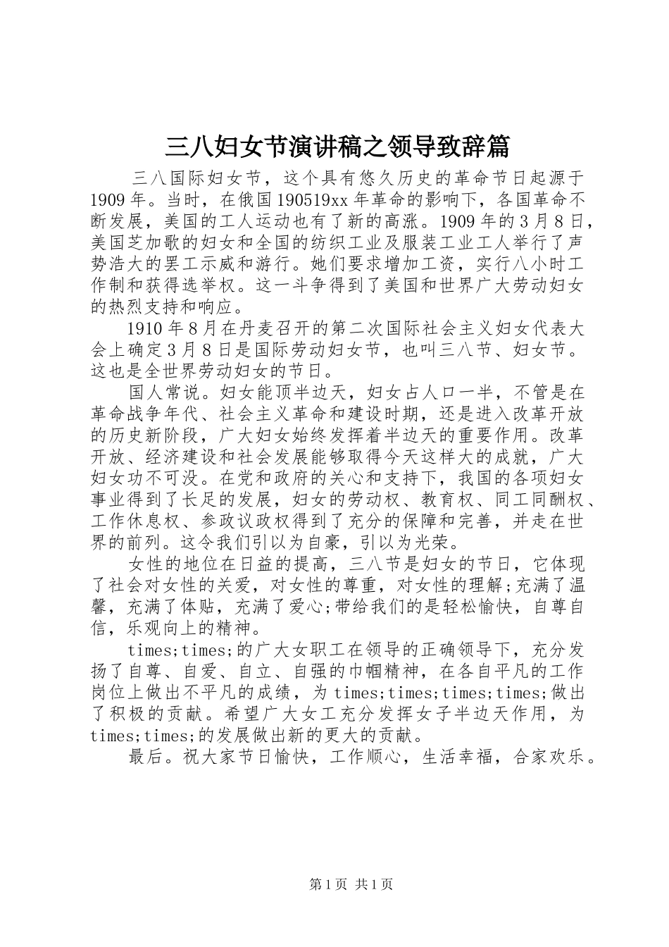 三八妇女节演讲稿之领导演讲致辞篇_第1页