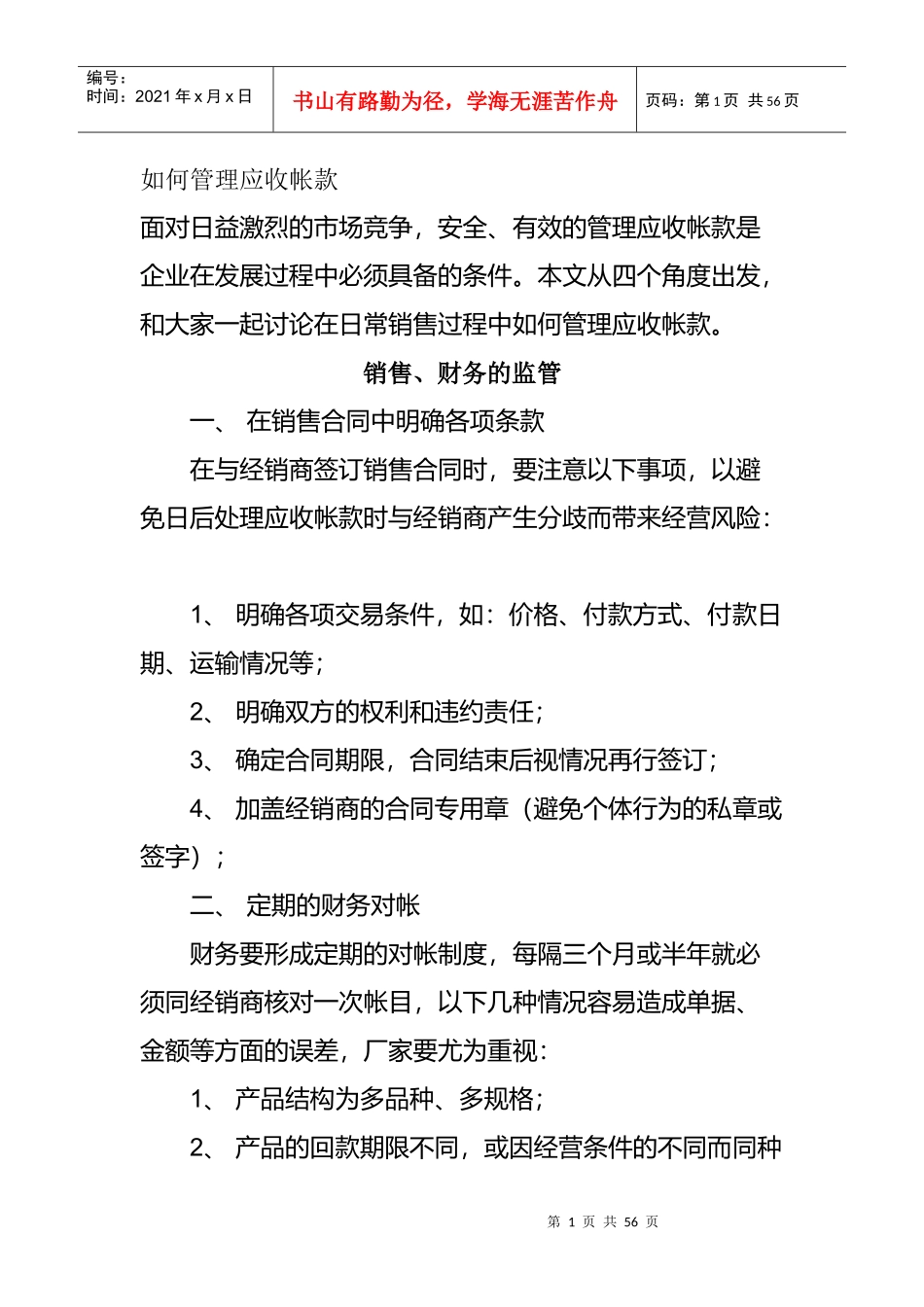 教你如何管理应收帐款_第1页