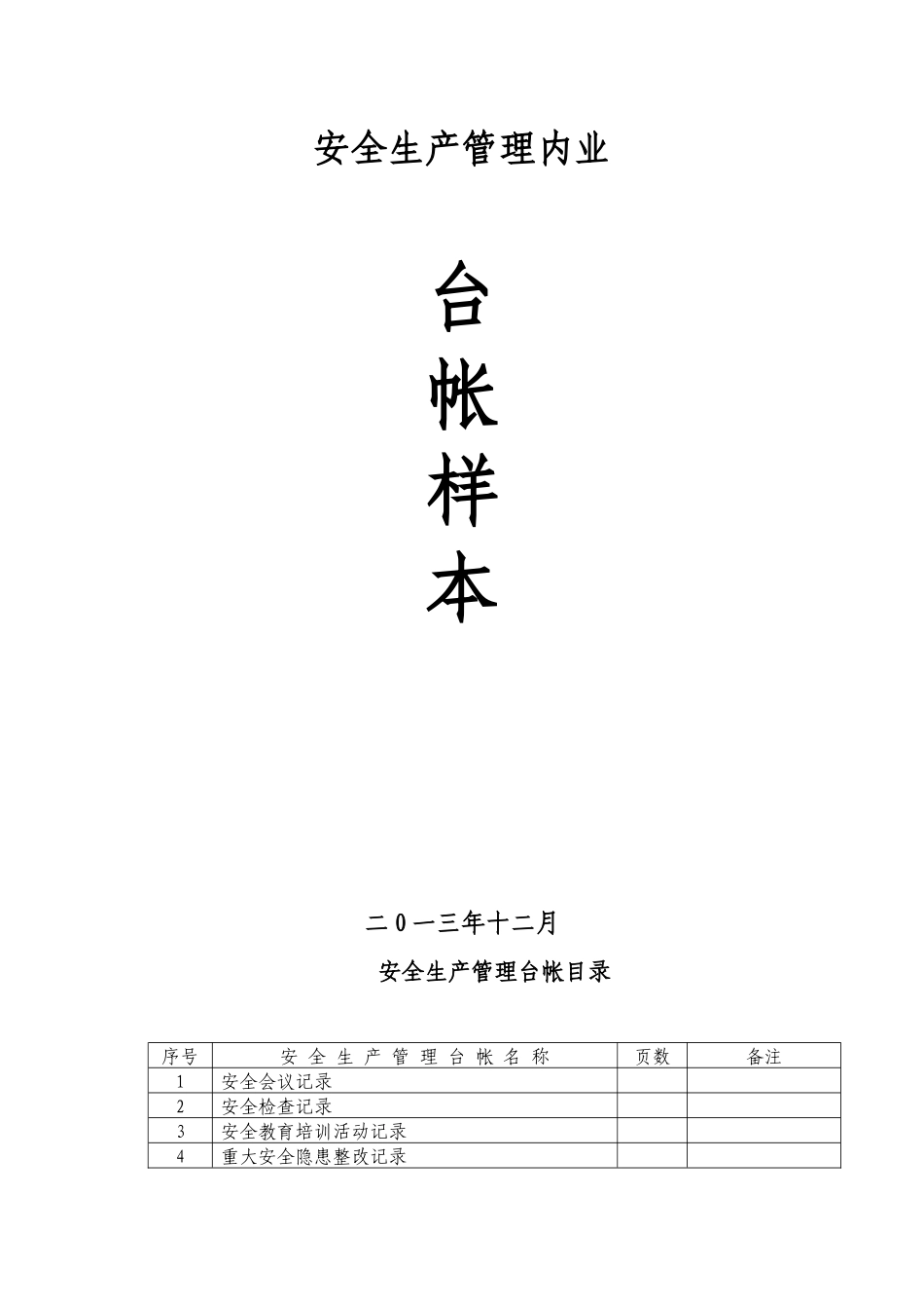 安全内业台帐_第1页