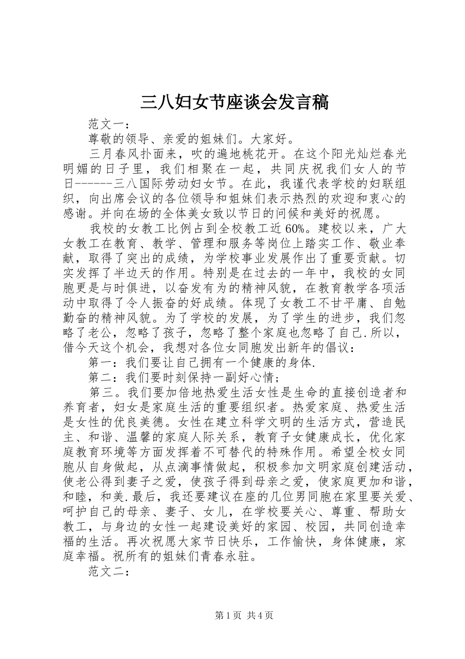 三八妇女节座谈会发言稿范文_第1页