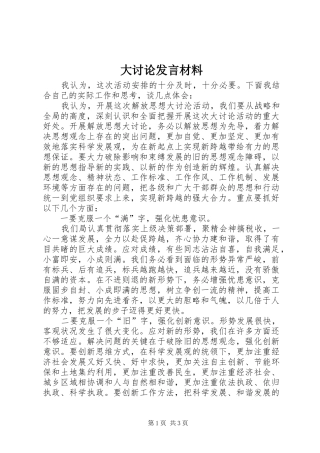 大讨论发言材料提纲范文