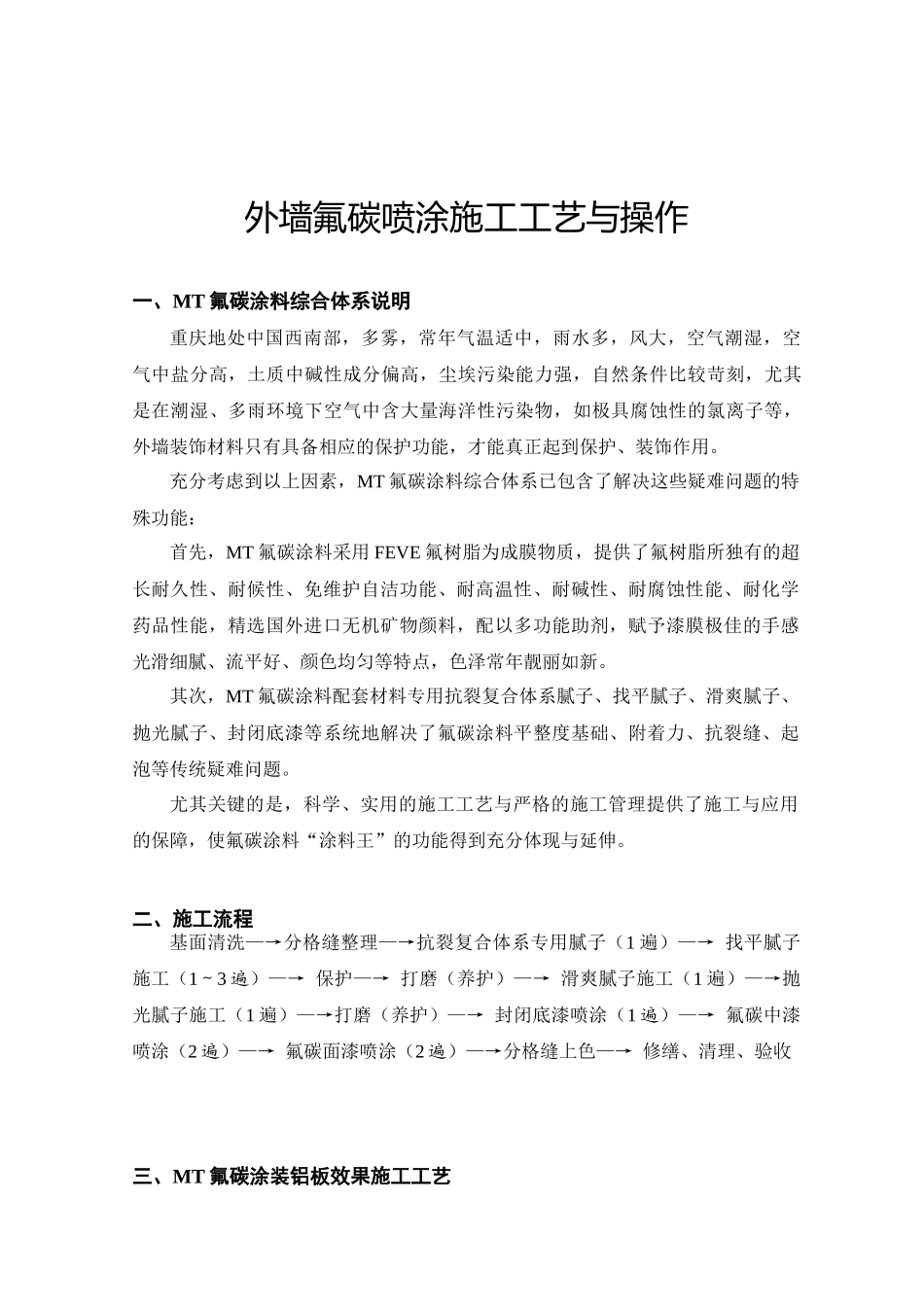 氟碳漆施工组织设计、施工工艺_第1页