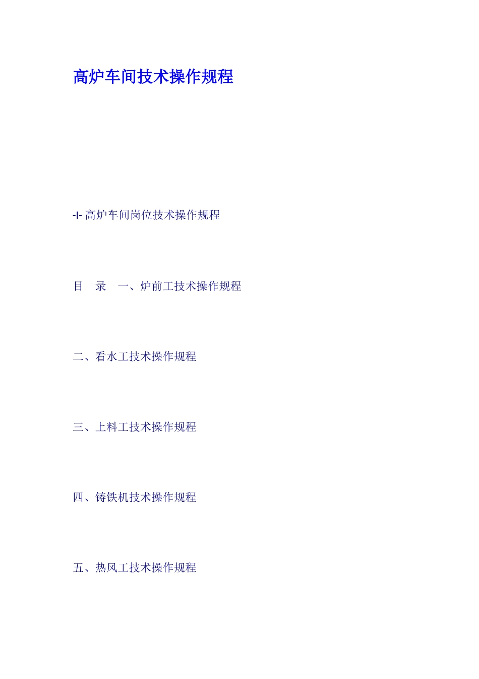 高炉车间技术操作规程_第1页