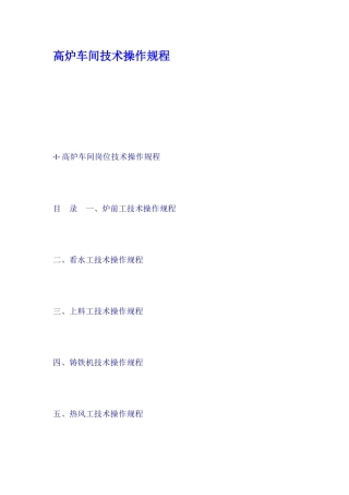 高炉车间技术操作规程