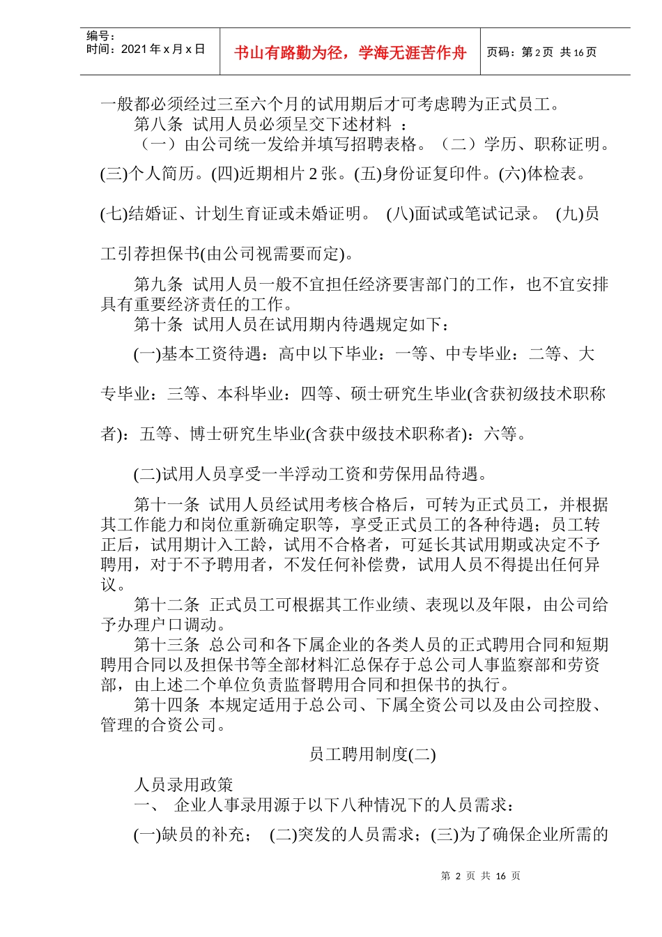 新员工招聘及管理办法)_第2页