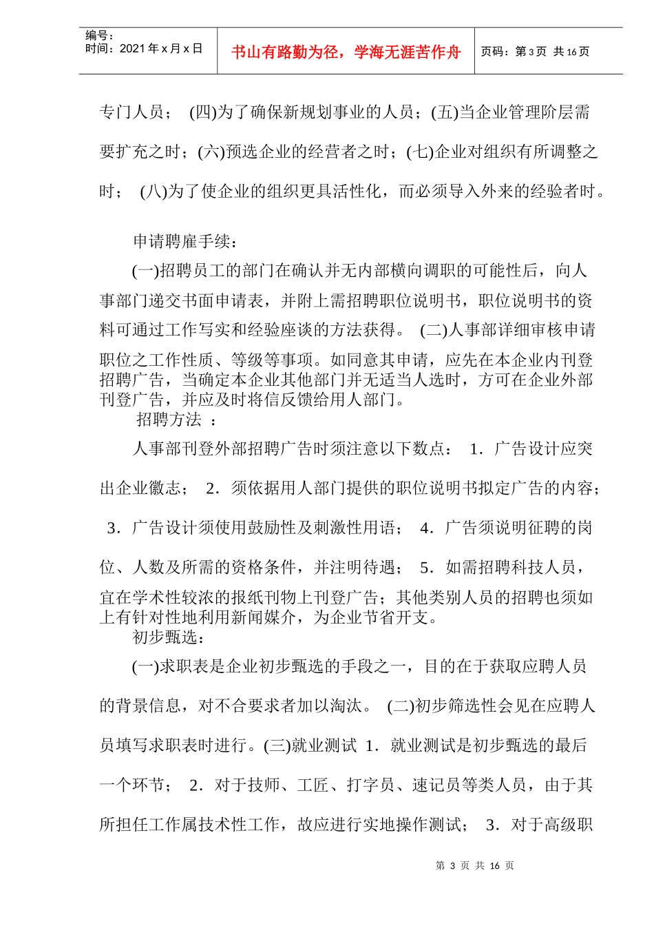 新员工招聘及管理办法)_第3页