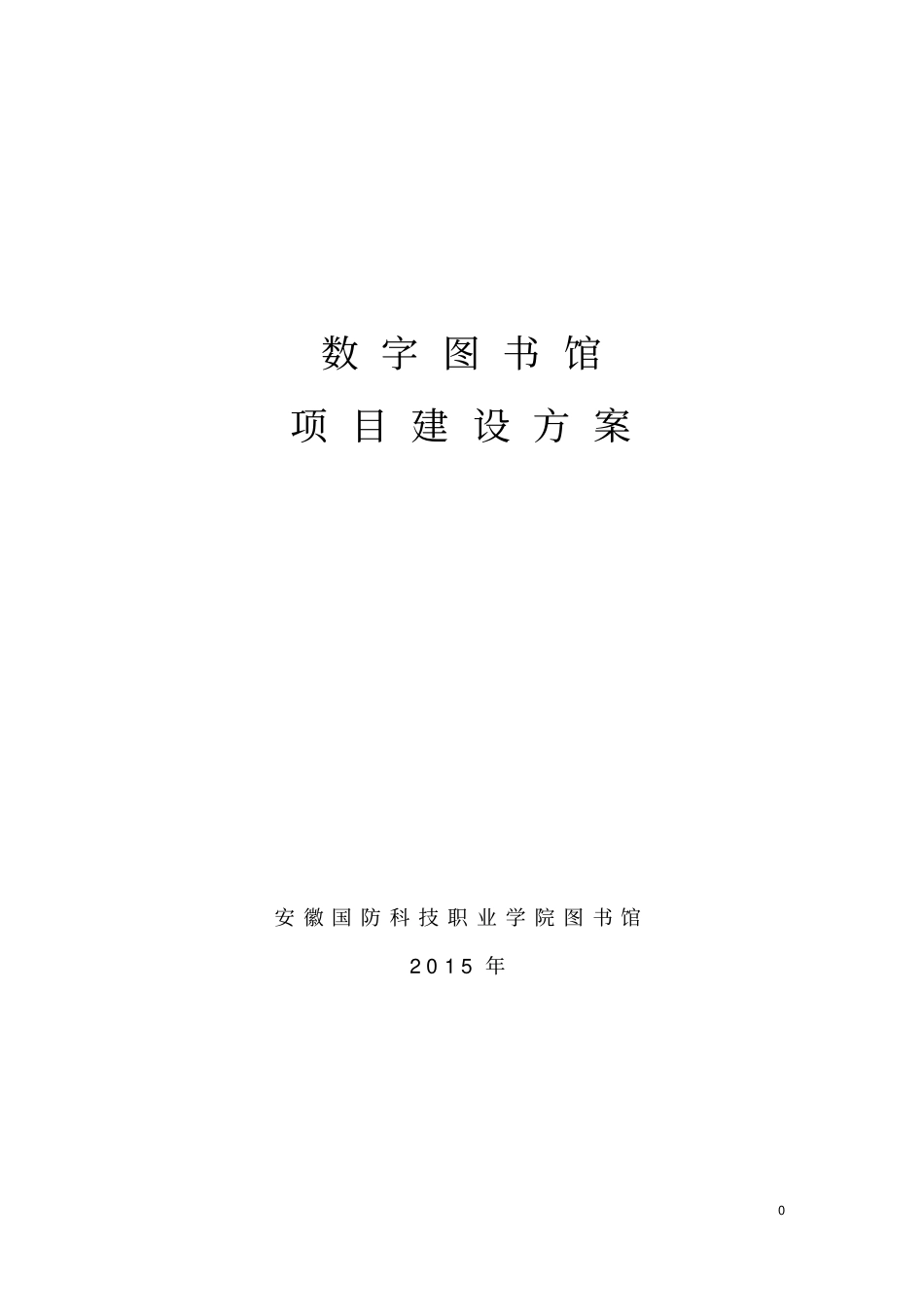 数字图书馆项目开发方案_第1页
