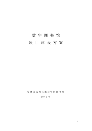 数字图书馆项目开发方案