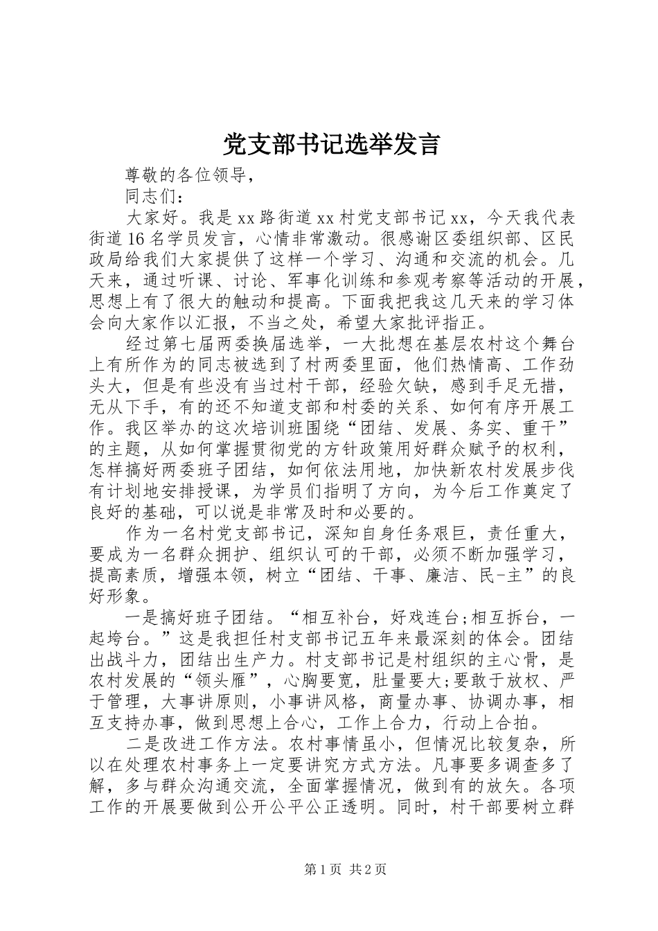 党支部书记选举发言稿 (2)_第1页