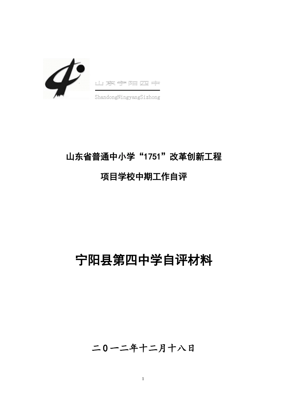 改革创新工程项目学校中期工作自评报告_第1页