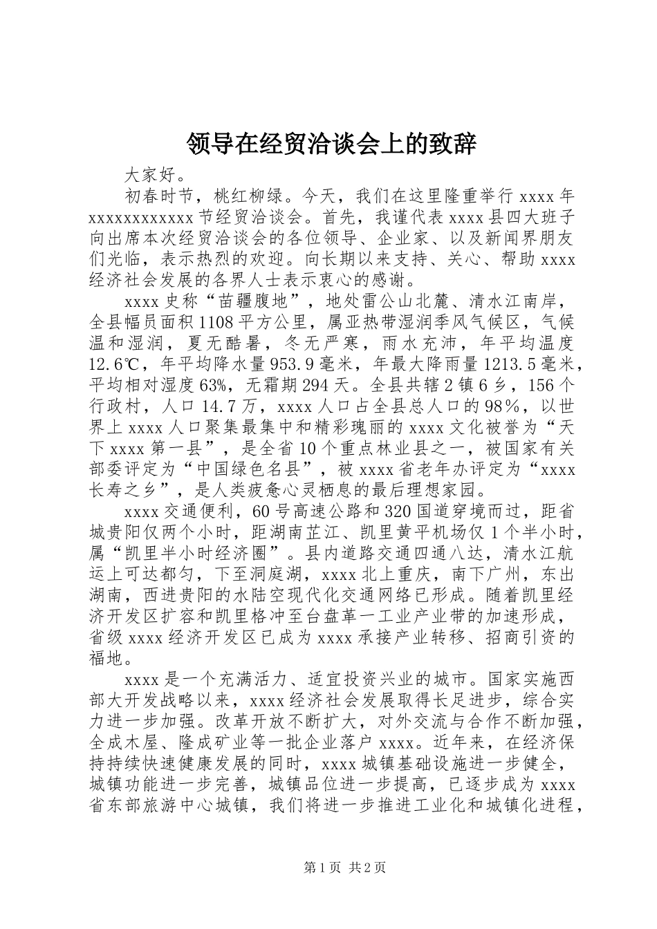领导在经贸洽谈会上的演讲致辞_第1页