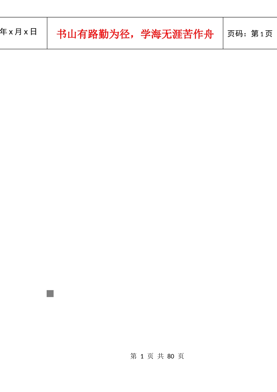 教师素质与班主任工作艺术_第1页