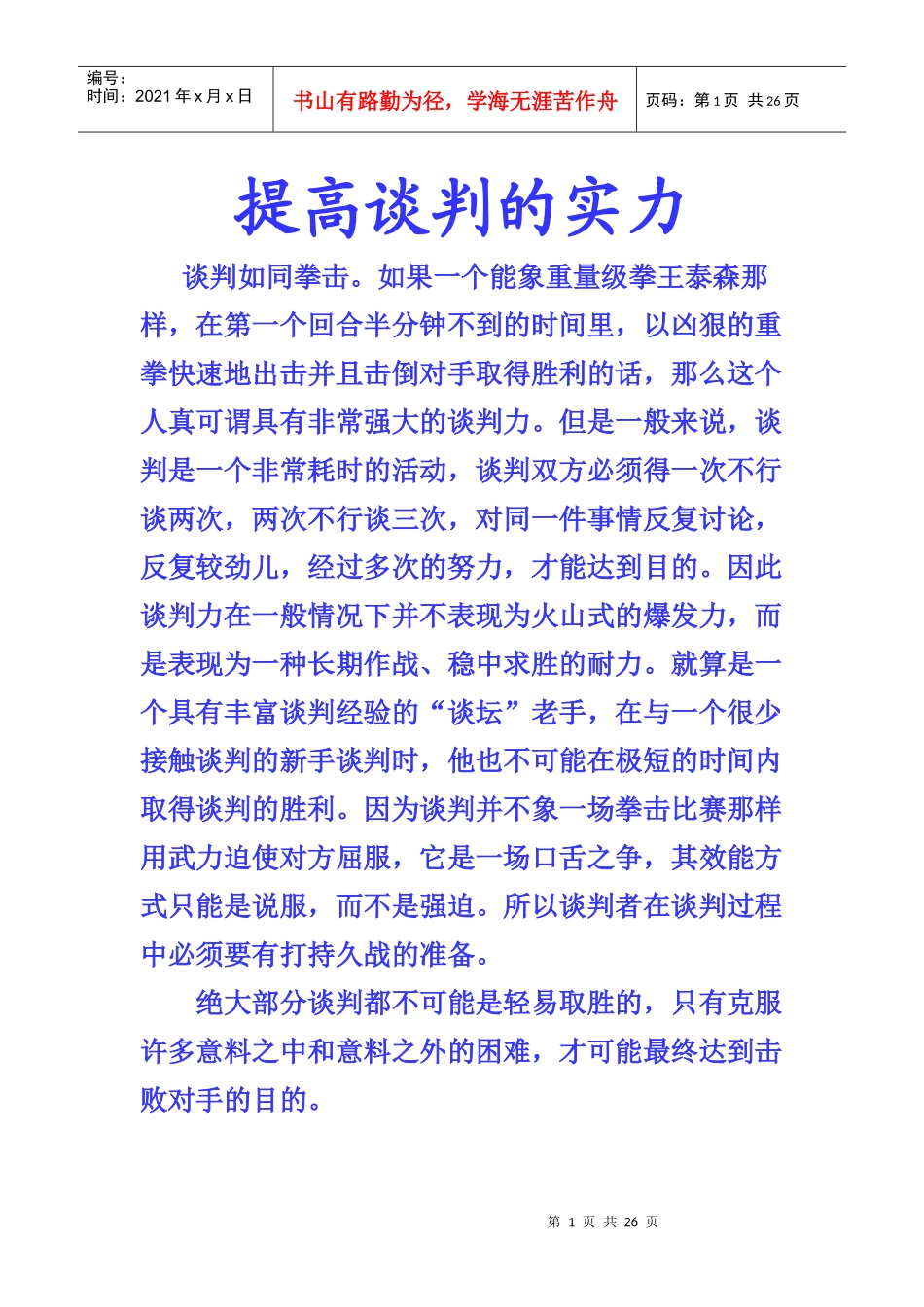 提高谈判的实力_第1页