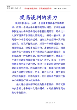 提高谈判的实力