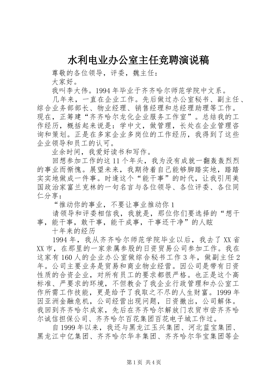 水利电业办公室主任竞聘演说 (2)_第1页