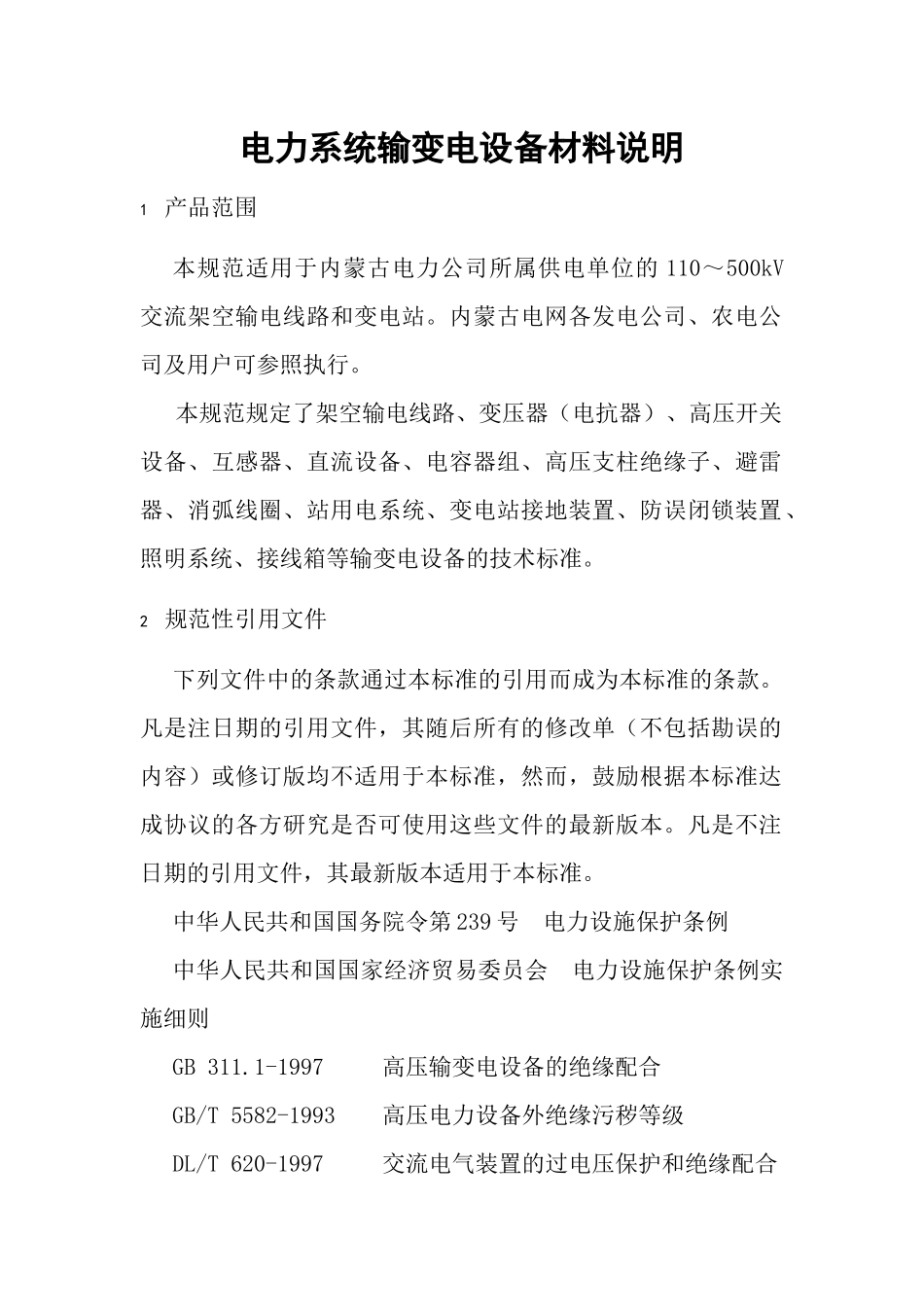 电力系统输变电设备技术规范2_第1页